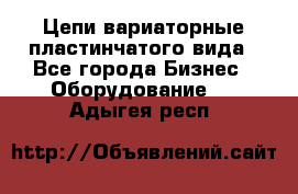 Цепи вариаторные пластинчатого вида - Все города Бизнес » Оборудование   . Адыгея респ.